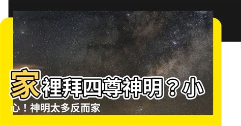 家裡供奉三尊神明|【家裡供奉三尊神明】家中供奉最多只能三尊神明？避開神位擺放。